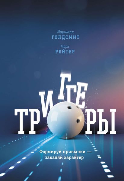 Обложка книги «Триггеры. Формируй привычки – закаляй характер»