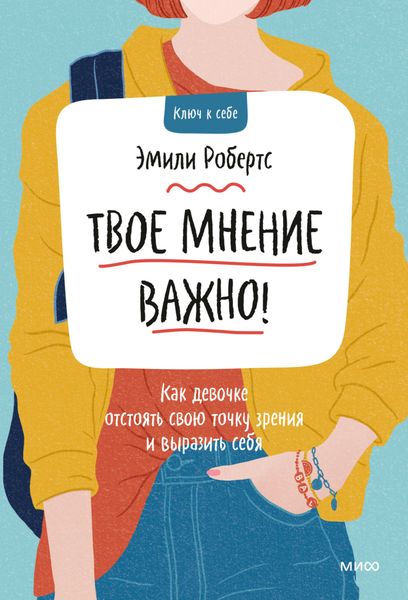 Обложка книги  «Твое мнение важно! Как девочке отстоять свою точку зрения и выразить себя»
