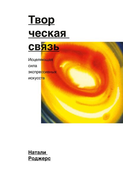 Обложка книги  «Творческая связь. Исцеляющая сила экспрессивных искусств»