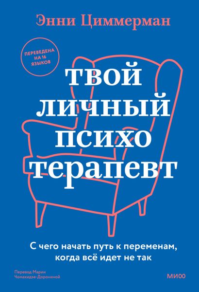Обложка книги  «Твой личный психотерапевт. С чего начать путь к переменам, когда все идет не так»