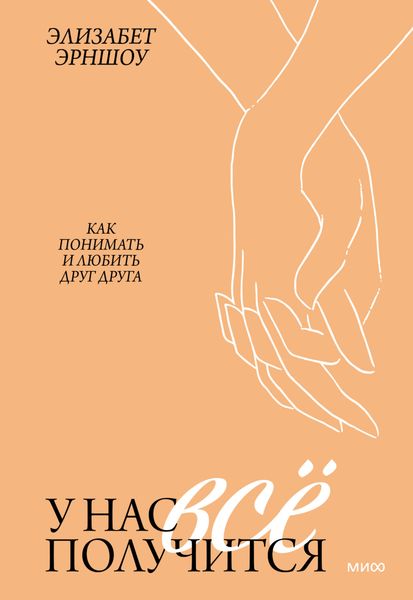 Обложка книги  «У нас все получится. Как понимать и любить друг друга»