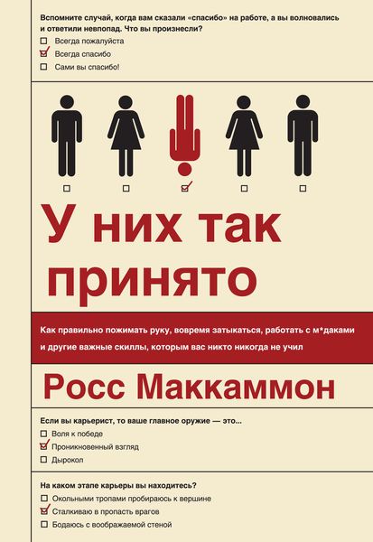 Обложка книги  «У них так принято. Как правильно пожимать руку, вовремя затыкаться, работать с м*даками и другие важные скиллы, которым вас никто никогда не учил»