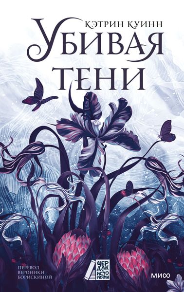 Обложка книги «Убивая тени»