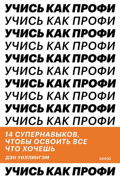 Обложка книги  «Учись как профи. 14 супернавыков, чтобы освоить все что хочешь»