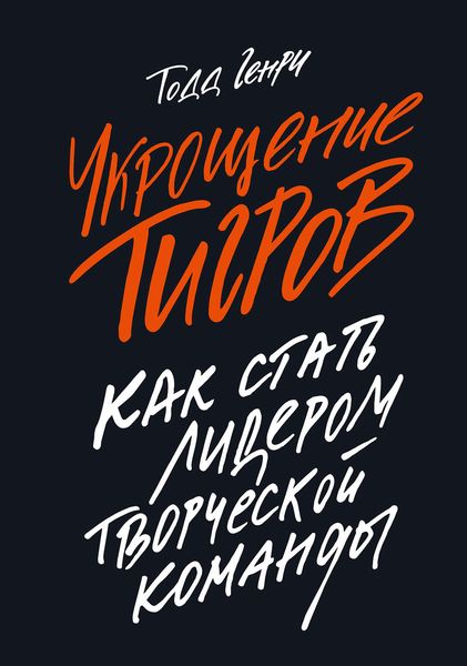 Обложка книги  «Укрощение тигров. Как стать лидером творческой команды»