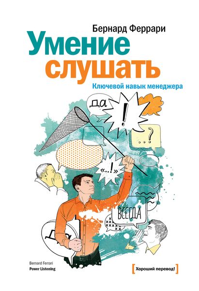 Обложка книги  «Умение слушать. Ключевой навык менеджера»