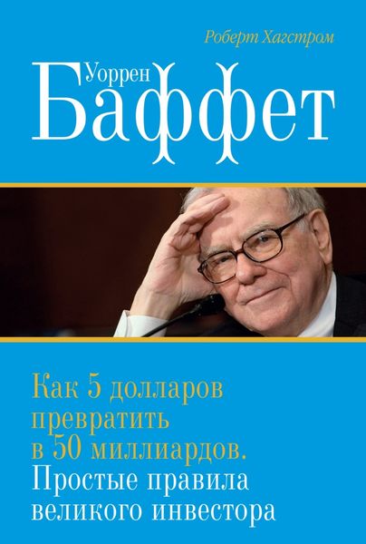 Обложка книги  «Уоррен Баффет. Как 5 долларов превратить в 50 миллиардов. Простые правила великого инвестора»