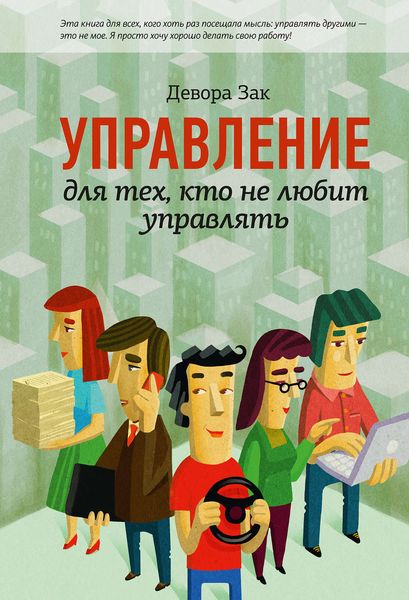 Обложка книги  «Управление для тех, кто не любит управлять»