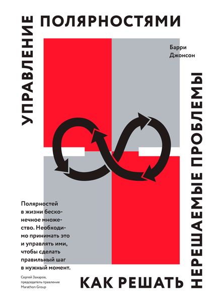 Обложка книги  «Управление полярностями. Как решать нерешаемые проблемы»