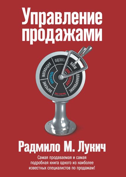 Обложка книги  «Управление продажами»