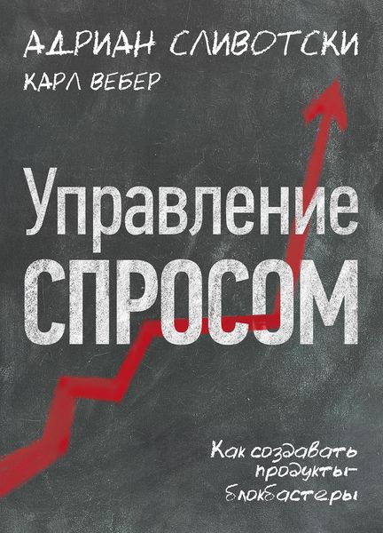 Обложка книги  «Управление спросом. Как создавать продукты-блокбастеры»