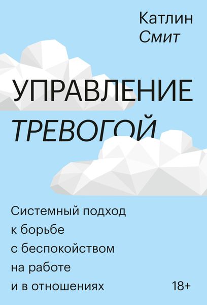 Обложка книги  «Управление тревогой. Системный подход к борьбе с беспокойством на работе и в отношениях»