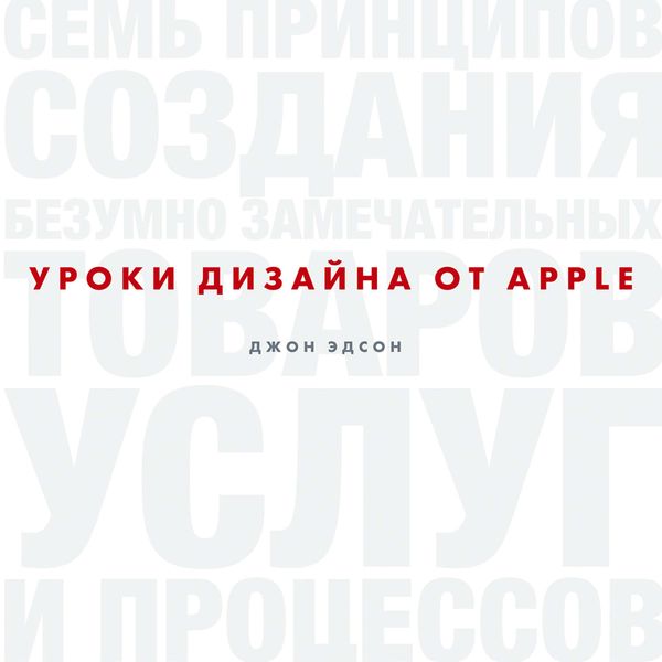 Обложка книги  «Уроки дизайна от Apple»
