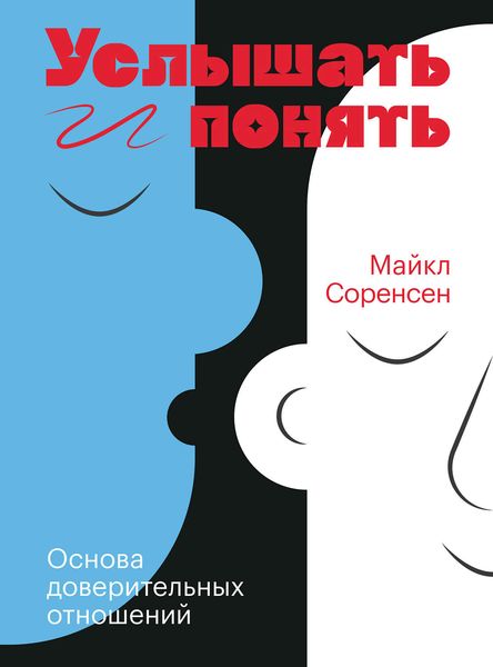 Обложка книги  «Услышать и понять»
