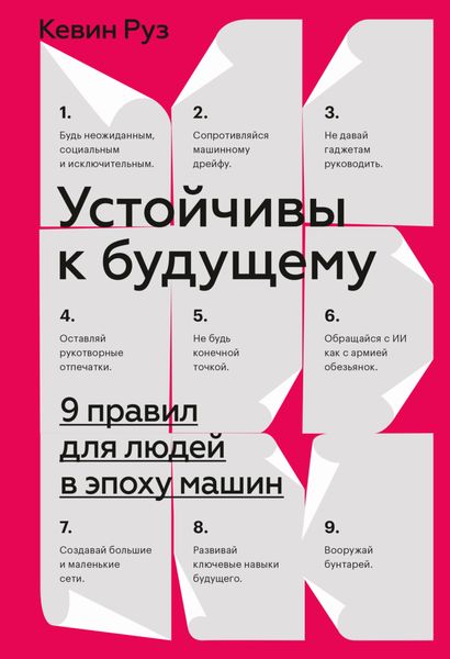 Обложка книги  «Устойчивы к будущему. 9 правил для людей в эпоху машин»