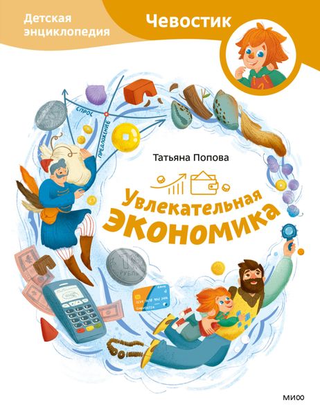 Обложка книги  «Увлекательная экономика. Детская энциклопедия»