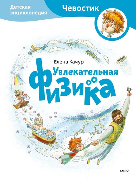 Обложка книги  «Увлекательная физика»