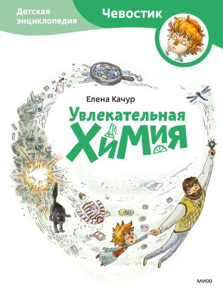 Обложка книги  «Увлекательная химия»