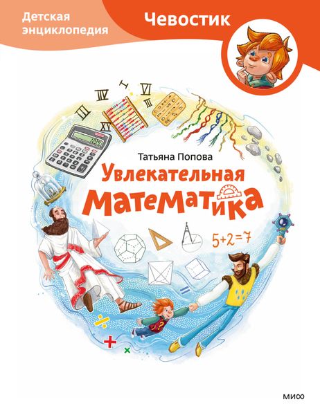 Обложка книги «Увлекательная математика. Детская энциклопедия»