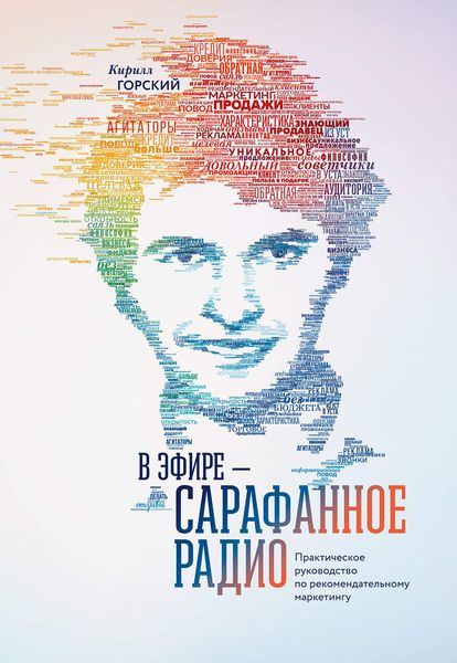 Обложка книги  «В эфире – сарафанное радио. Практическое руководство по рекомендательному маркетингу»