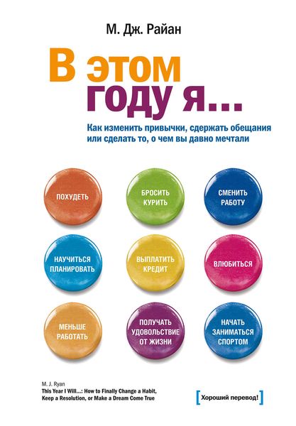 Обложка книги  «В этом году я… Как изменить привычки, сдержать обещания или сделать то, о чем вы давно мечтали»