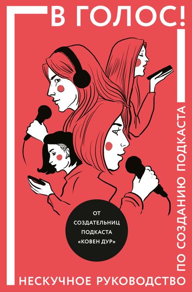 Обложка книги  «В голос! Нескучное руководство по созданию подкаста»