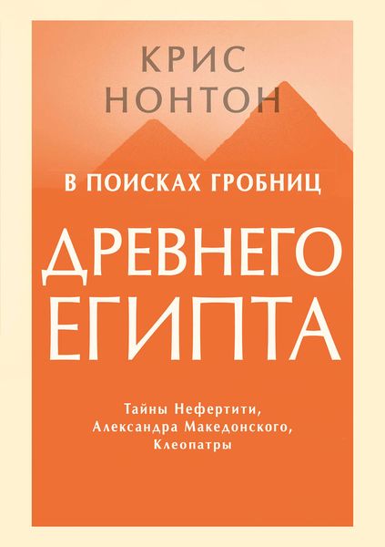 Обложка книги  «В поисках гробниц Древнего Египта»