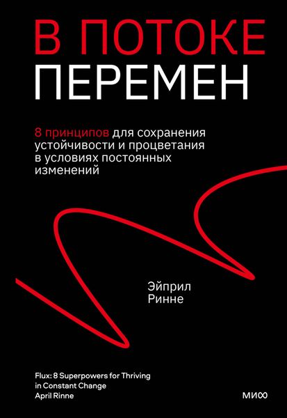 Обложка книги  «В потоке перемен. 8 принципов для сохранения устойчивости и процветания в условиях постоянных изменений»