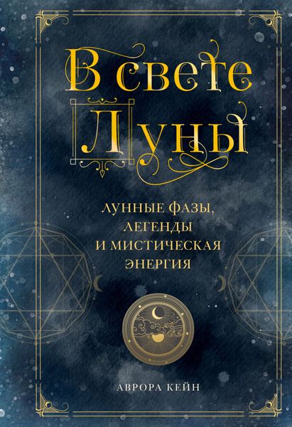 Обложка книги  «В свете Луны. Лунные фазы, легенды и мистическая энергия»