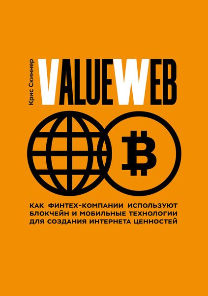Обложка книги  «ValueWeb. Как финтех-компании используют блокчейн и мобильные технологии для создания интернета ценностей»