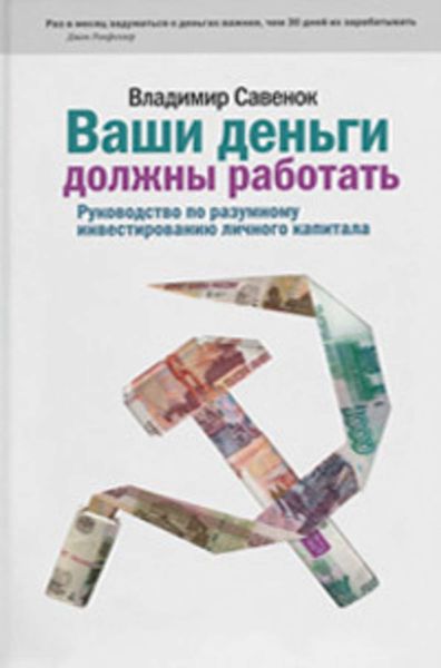 Обложка книги  «Ваши деньги должны работать. Руководство по разумному инвестированию капитала»