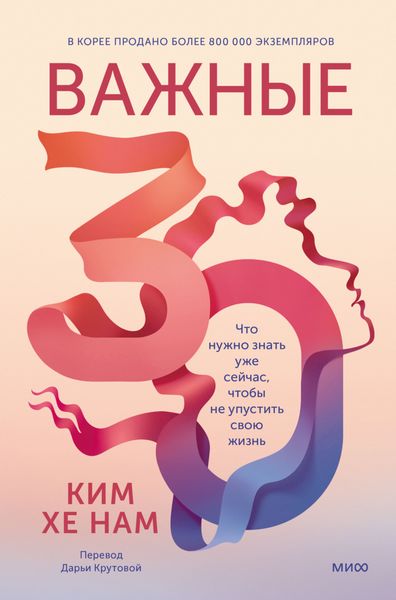 Обложка книги  «Важные 30. Что нужно знать уже сейчас, чтобы не упустить свою жизнь»