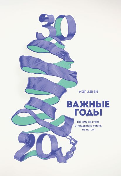 Обложка книги  «Важные годы. Почему не стоит откладывать жизнь на потом»