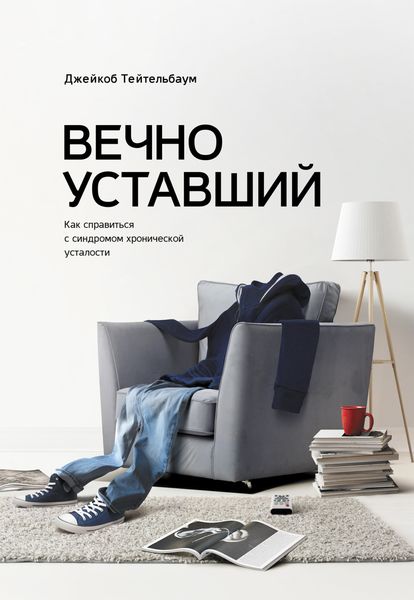 Обложка книги «Вечно уставший»