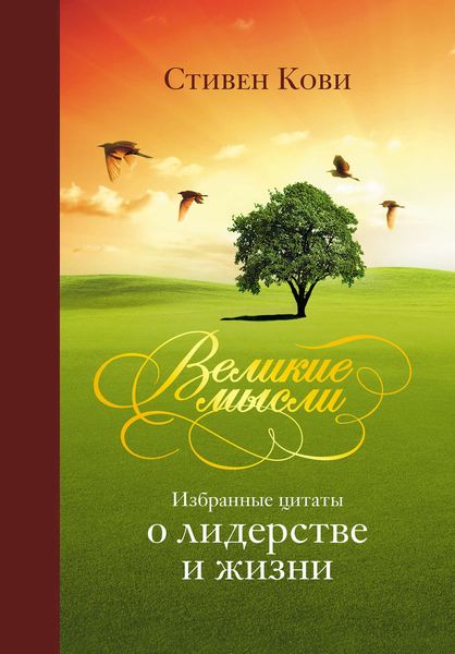Обложка книги  «Великие мысли. Избранные цитаты о лидерстве и жизни»