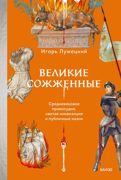 Обложка книги  «Великие сожженные. Средневековое правосудие, святая инквизиция и публичные казни»