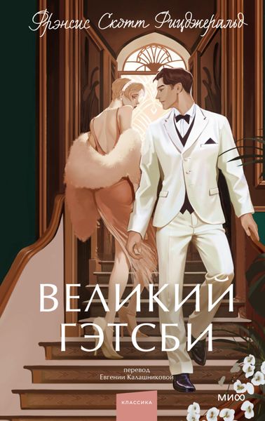 Обложка книги  «Великий Гэтсби»