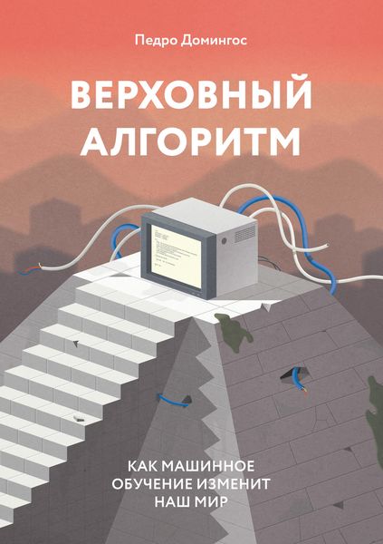 Обложка книги  «Верховный алгоритм: как машинное обучение изменит наш мир»