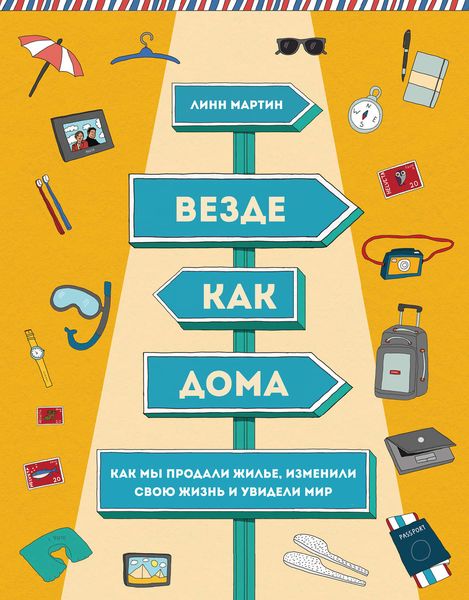 Обложка книги  «Везде как дома. Как мы продали жилье, изменили свою жизнь и увидели мир»