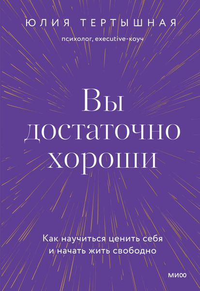 Обложка книги  «Вы достаточно хороши. Как научиться ценить себя и начать жить свободно»