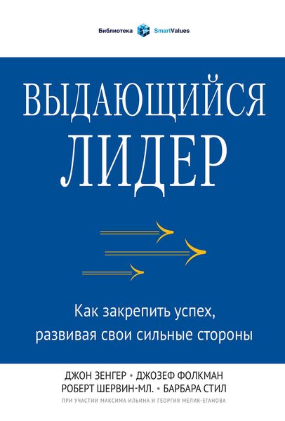 Обложка книги  «Выдающийся лидер. Как закрепить успех, развивая свои сильные стороны»