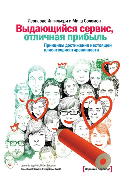 Обложка книги  «Выдающийся сервис, отличная прибыль. Принципы достижения настоящей клиентоориентированности»