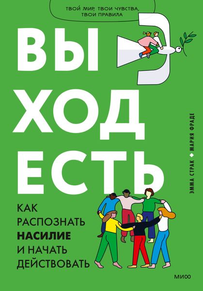 Обложка книги  «Выход есть. Как распознать насилие и начать действовать»