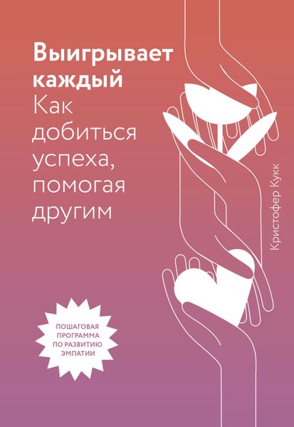 Обложка книги  «Выигрывает каждый. Как добиться успеха, помогая другим»