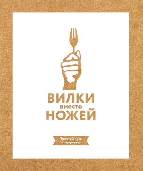 Обложка книги  «Вилки вместо ножей. Простой путь к здоровью»