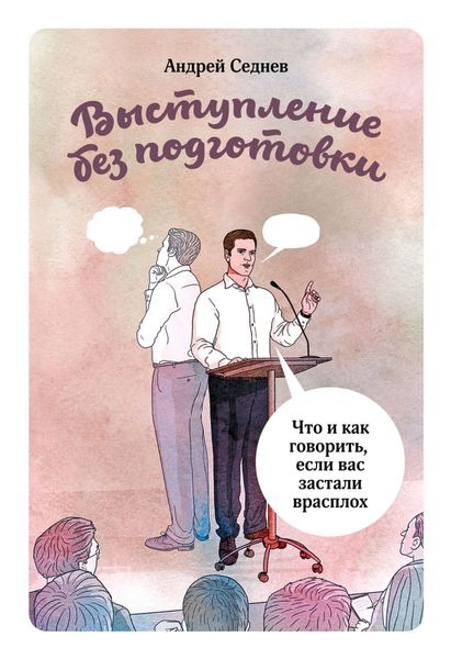 Обложка книги  «Выступление без подготовки. Что и как говорить, если вас застали врасплох»