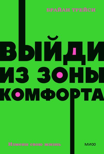 Обложка книги  «Выйди из зоны комфорта. Измени свою жизнь»