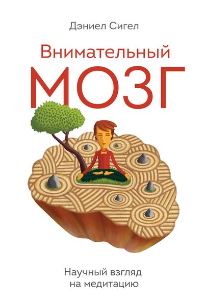 Обложка книги  «Внимательный мозг. Научный взгляд на медитацию»
