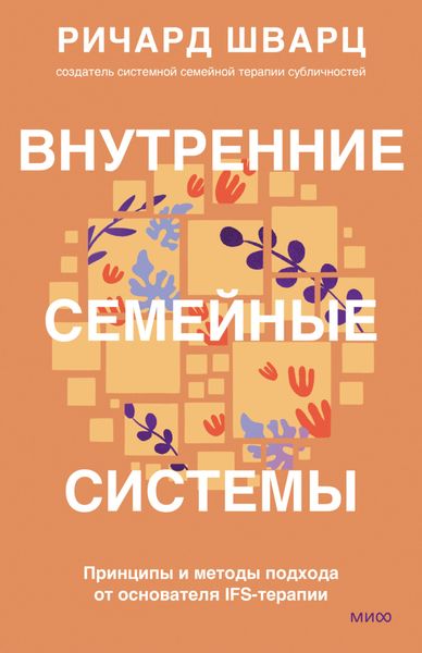 Обложка книги  «Внутренние семейные системы. Принципы и методы подхода от основателя IFS-терапии»