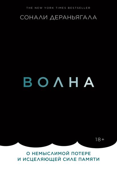 Обложка книги  «Волна. О немыслимой потере и исцеляющей силе памяти»